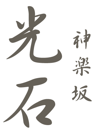 神楽坂 光石 ロゴ