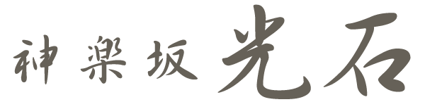 神楽坂 光石 ロゴ